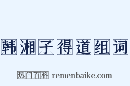 韩湘子得道组词是什么意思的图片